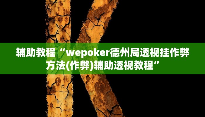 辅助教程“wepoker作弊挂是真的吗(透视 ),难怪经常输有猫腻 (透视)