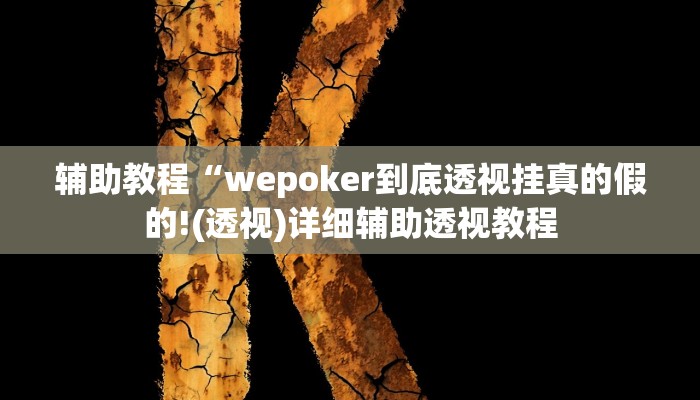 辅助教程“wepoker到底透视挂真的假的!(透视)详细辅助透视教程