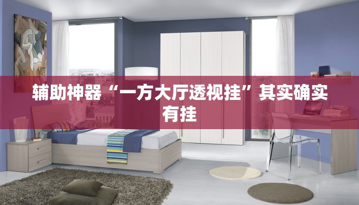 玩家辅助神器:“微乐长春麻将万能开挂器通用版”开挂详细教程