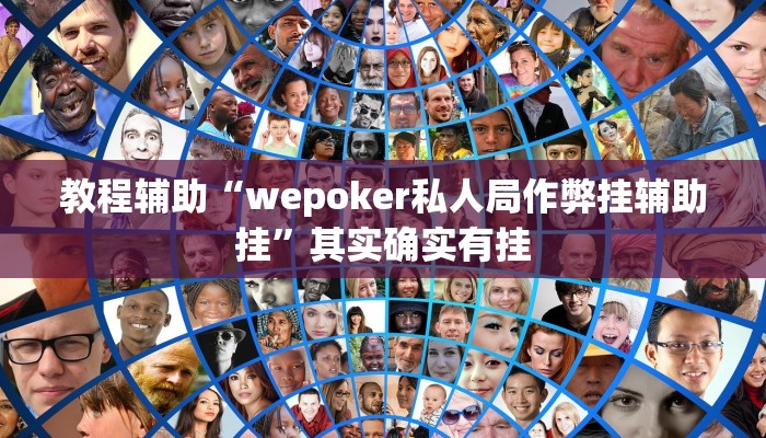 教程辅助“wepoker私人局作弊挂辅助挂”其实确实有挂