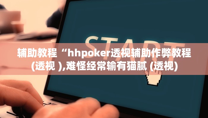 开挂辅助工具“wepoker作弊挂辅助挂(透视 ),难怪经常输有猫腻 (透视)