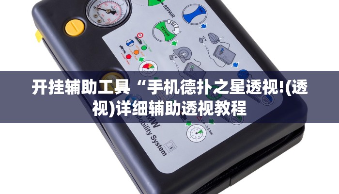 开挂辅助工具“手机德扑之星透视!(透视)详细辅助透视教程