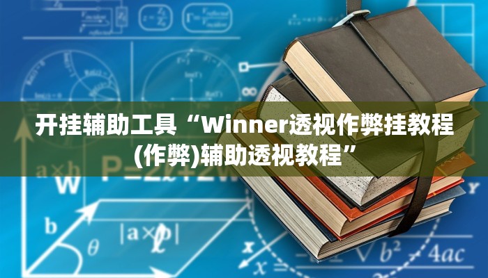 开挂辅助工具“Winner透视作弊挂教程(作弊)辅助透视教程”