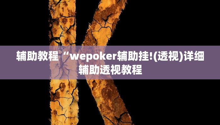 辅助教程“wepoker辅助挂!(透视)详细辅助透视教程 辅助教程“wepoker辅助挂!(透视)详细辅助透视教程