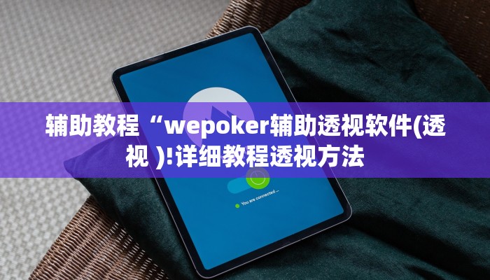 辅助教程“wepoker辅助透视软件(透视 )!详细教程透视方法