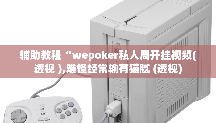 辅助教程“wepoker私人局开挂视频(透视 ),难怪经常输有猫腻 (透视) 辅助教程“wepoker私人局开挂视频(透视 ),难怪经常输有猫腻 (透视)
