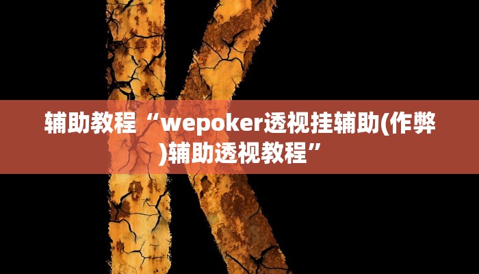 辅助教程“wepoker透视挂辅助(作弊)辅助透视教程”