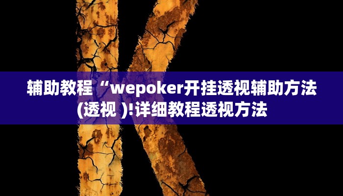 辅助教程“wepoker开挂透视辅助方法(透视 )!详细教程透视方法 辅助教程“wepoker开挂透视辅助方法(透视 )!详细教程透视方法