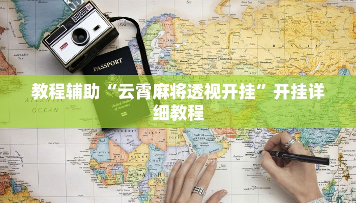 教程辅助“云霄麻将透视开挂”开挂详细教程