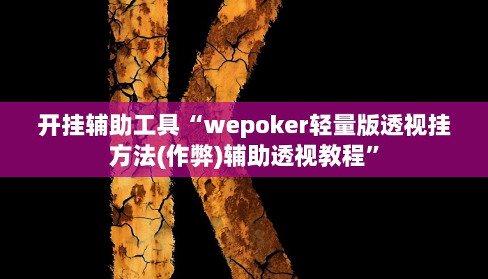 开挂辅助工具“wepoker轻量版透视挂方法(作弊)辅助透视教程”