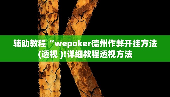 辅助教程“wepoker德州作弊开挂方法(透视 )!详细教程透视方法