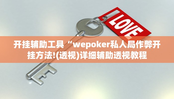 开挂辅助工具“wepoker私人局作弊开挂方法!(透视)详细辅助透视教程
