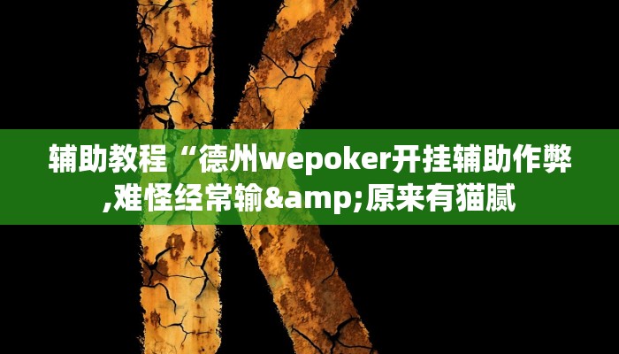 辅助教程“德州wepoker开挂辅助作弊,难怪经常输&原来有猫腻