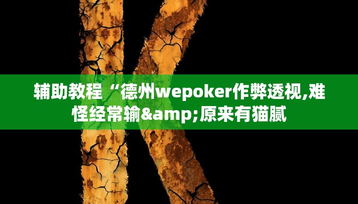 开挂辅助工具“wepoker透视作弊使用教程(透视 )!详细教程透视方法