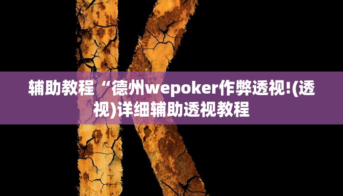 辅助教程“德州wepoker作弊透视!(透视)详细辅助透视教程