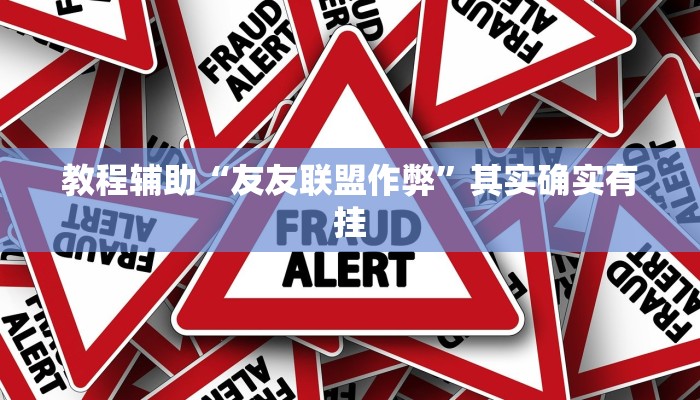 教程辅助“友友联盟作弊”其实确实有挂