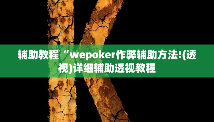 辅助教程“wepoker作弊辅助方法!(透视)详细辅助透视教程