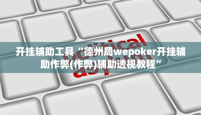 开挂辅助工具“德州局wepoker开挂辅助作弊(作弊)辅助透视教程”