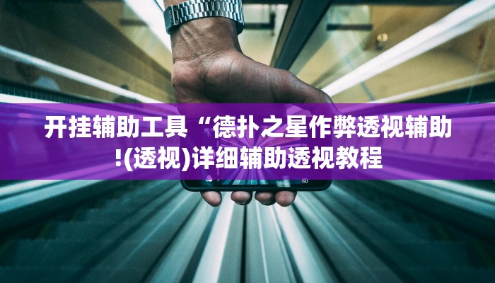 开挂辅助工具“wepoker辅助教程(透视 ),难怪经常输有猫腻 (透视)