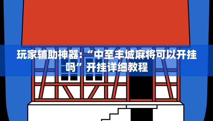 玩家辅助神器:“中至丰城麻将可以开挂吗”开挂详细教程