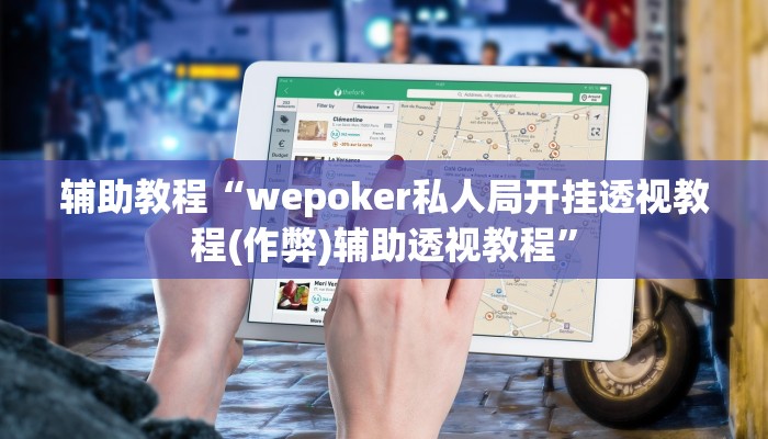 辅助教程“wepoker私人局开挂透视教程(作弊)辅助透视教程”