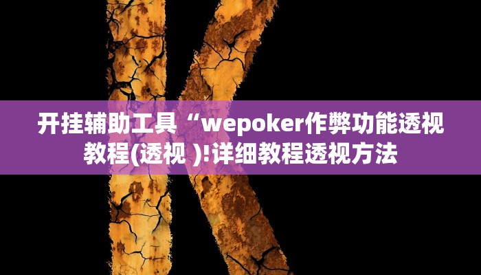 辅助神器“腾讯广东麻将真的可以开挂吗”其实确实有挂