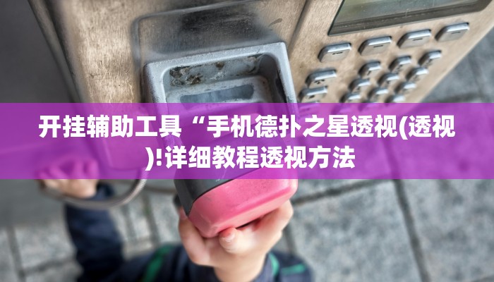 开挂辅助工具“手机德扑之星透视(透视 )!详细教程透视方法