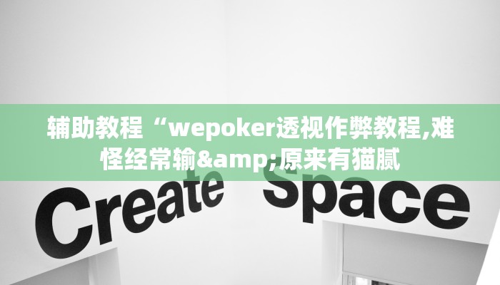 辅助教程“wepoker透视作弊教程,难怪经常输&原来有猫腻