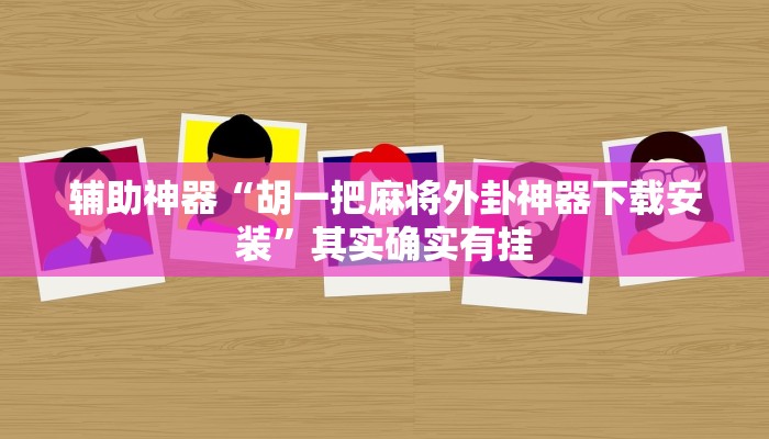 辅助神器“胡一把麻将外卦神器下载安装”其实确实有挂