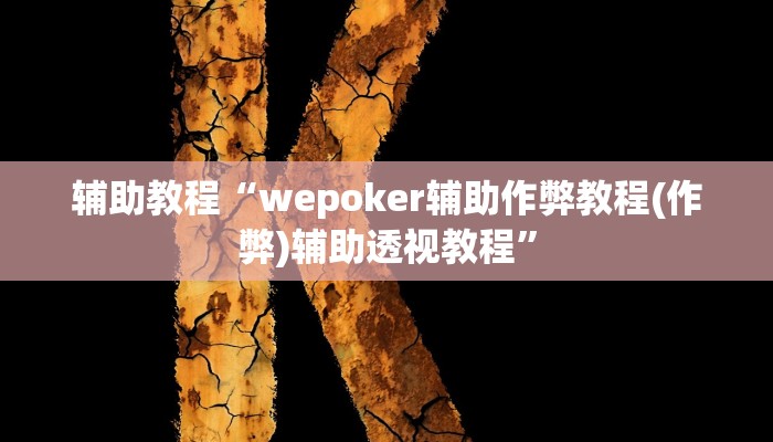 辅助教程“wepoker辅助作弊教程(作弊)辅助透视教程”