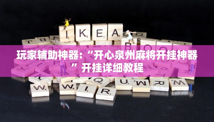 玩家辅助神器:“开心泉州麻将开挂神器”开挂详细教程