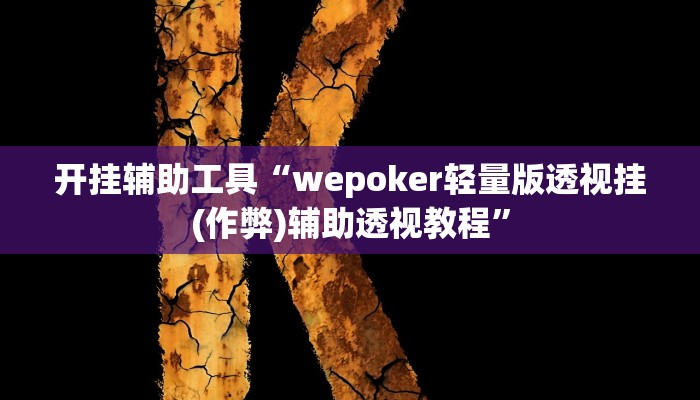开挂辅助工具“wepoker轻量版透视挂(作弊)辅助透视教程” 开挂辅助工具“wepoker轻量版透视挂(作弊)辅助透视教程”