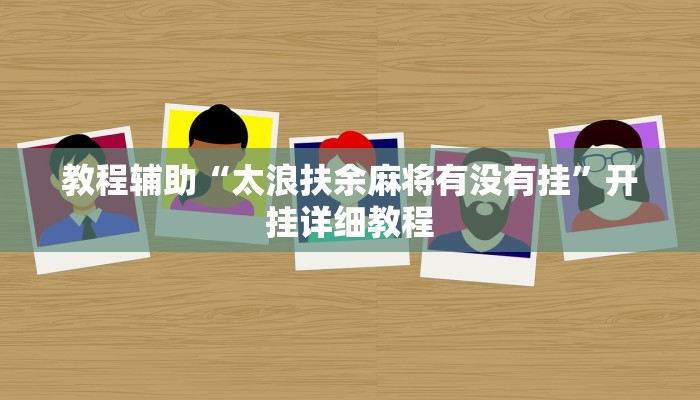 开挂辅助工具“wpk德州透视挂教程(透视 ),难怪经常输有猫腻 (透视)