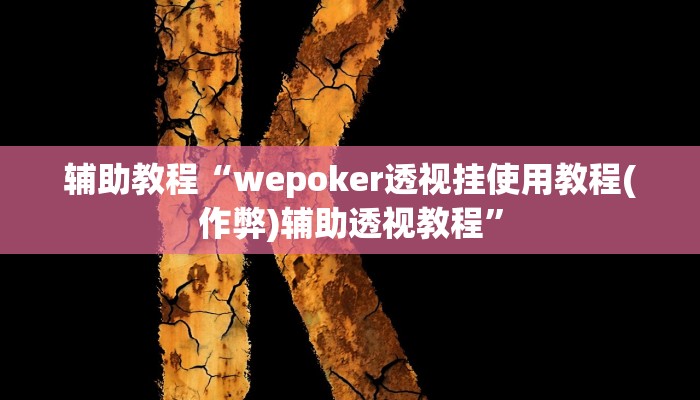辅助教程“wepoker透视挂使用教程(作弊)辅助透视教程”