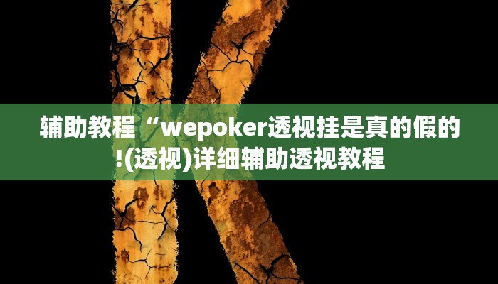 辅助教程“wepoker透视挂是真的假的!(透视)详细辅助透视教程