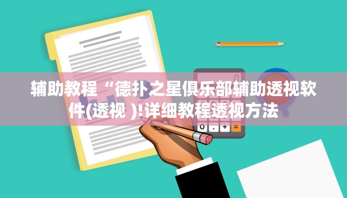 辅助教程“德扑之星俱乐部辅助透视软件(透视 )!详细教程透视方法