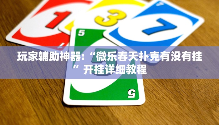 玩家辅助神器:“微乐春天扑克有没有挂”开挂详细教程