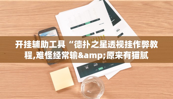 辅助教程“德扑之星辅助挂(作弊)辅助透视教程”