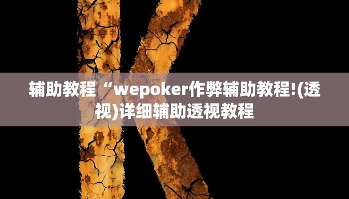 辅助教程“wepoker作弊辅助教程!(透视)详细辅助透视教程