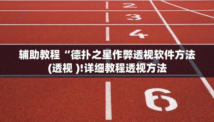 辅助教程“德扑之星作弊透视软件方法(透视 )!详细教程透视方法