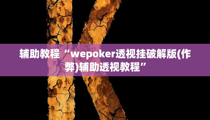 辅助教程“wepoker透视挂破解版(作弊)辅助透视教程”