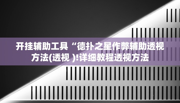 辅助神器“经典联盟万能挂”其实确实有挂