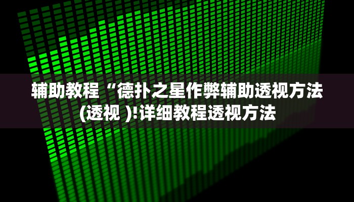 辅助教程“德扑之星作弊辅助透视方法(透视 )!详细教程透视方法