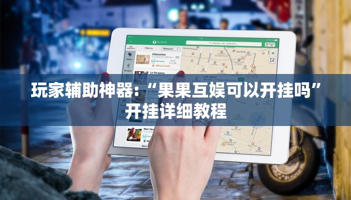 玩家辅助神器:“果果互娱可以开挂吗”开挂详细教程