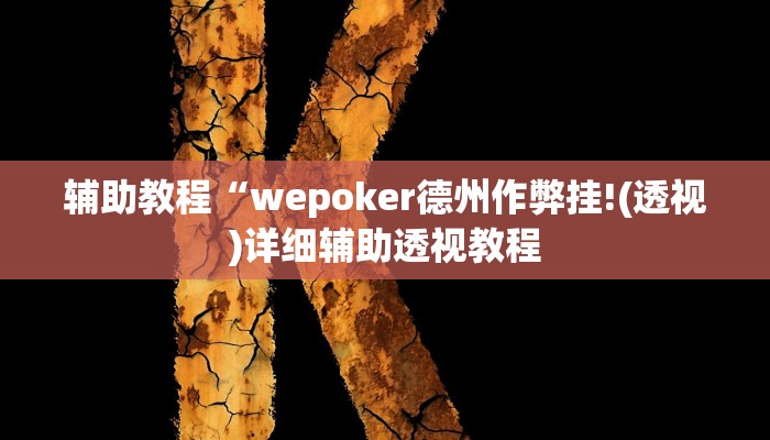 辅助教程“wepoker德州作弊挂!(透视)详细辅助透视教程