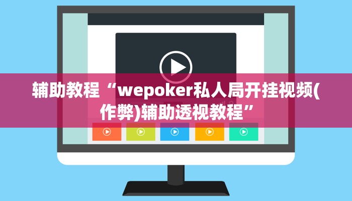 辅助教程“hhpoker透视挂辅助!(透视)详细辅助透视教程