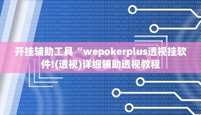 开挂辅助工具“wepokerplus透视挂软件!(透视)详细辅助透视教程