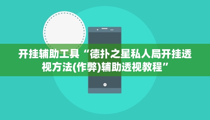 开挂辅助工具“德扑之星私人局开挂透视方法(作弊)辅助透视教程”
