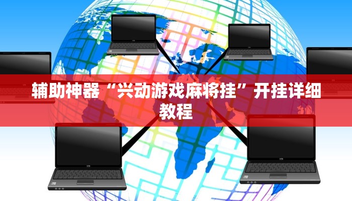 辅助神器“兴动游戏麻将挂”开挂详细教程