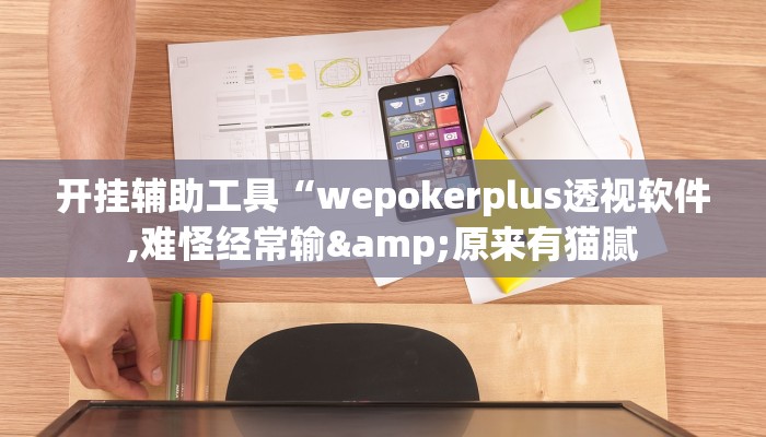 开挂辅助工具“wepokerplus透视软件,难怪经常输&原来有猫腻